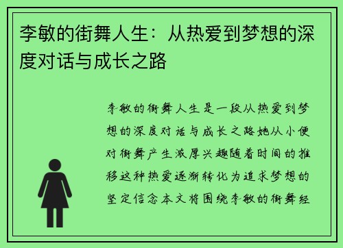 李敏的街舞人生：从热爱到梦想的深度对话与成长之路