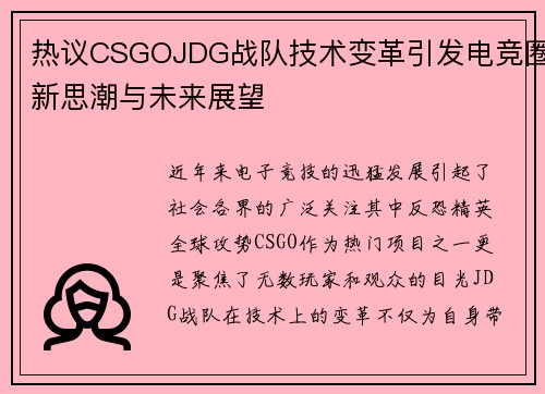 热议CSGOJDG战队技术变革引发电竞圈新思潮与未来展望