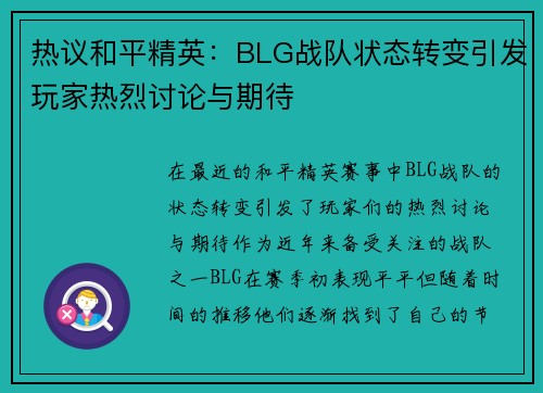 热议和平精英：BLG战队状态转变引发玩家热烈讨论与期待
