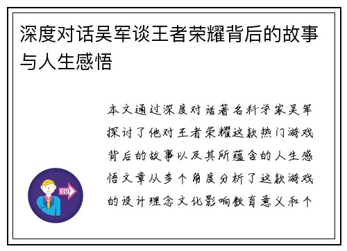 深度对话吴军谈王者荣耀背后的故事与人生感悟