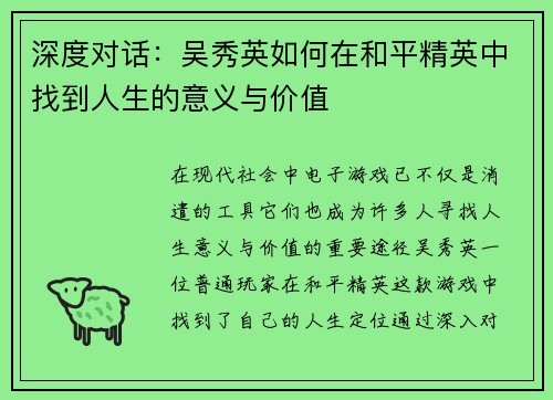 深度对话：吴秀英如何在和平精英中找到人生的意义与价值