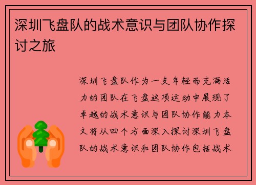 深圳飞盘队的战术意识与团队协作探讨之旅