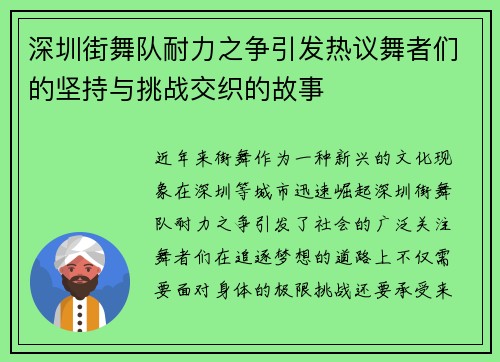深圳街舞队耐力之争引发热议舞者们的坚持与挑战交织的故事