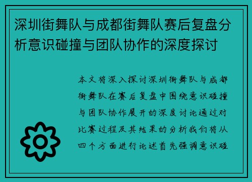 深圳街舞队与成都街舞队赛后复盘分析意识碰撞与团队协作的深度探讨