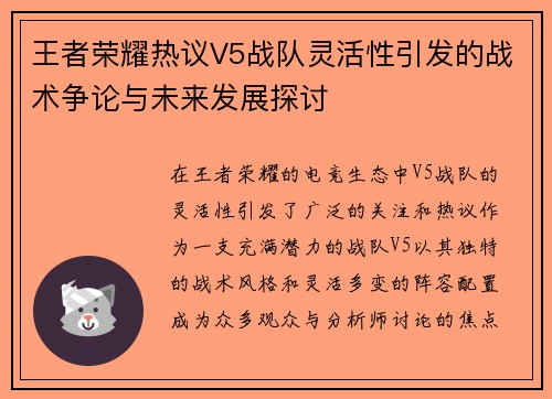 王者荣耀热议V5战队灵活性引发的战术争论与未来发展探讨
