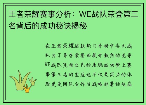 王者荣耀赛事分析：WE战队荣登第三名背后的成功秘诀揭秘