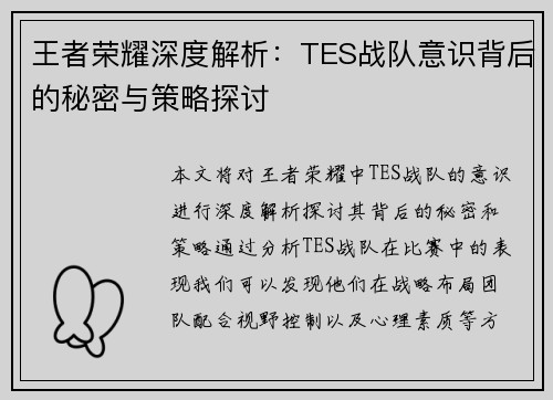 王者荣耀深度解析：TES战队意识背后的秘密与策略探讨