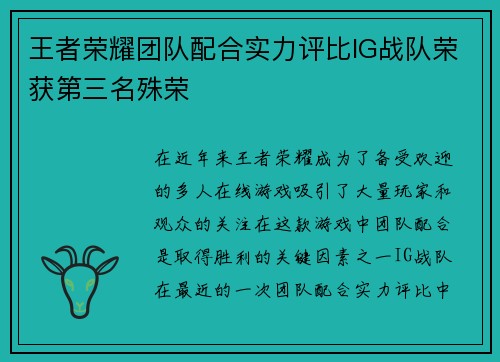 王者荣耀团队配合实力评比IG战队荣获第三名殊荣