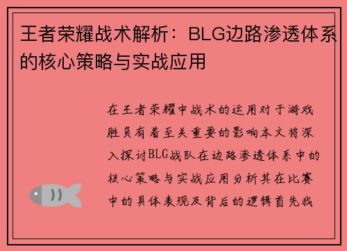 王者荣耀战术解析：BLG边路渗透体系的核心策略与实战应用