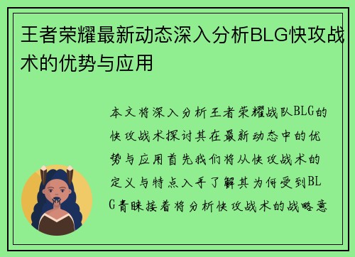 王者荣耀最新动态深入分析BLG快攻战术的优势与应用