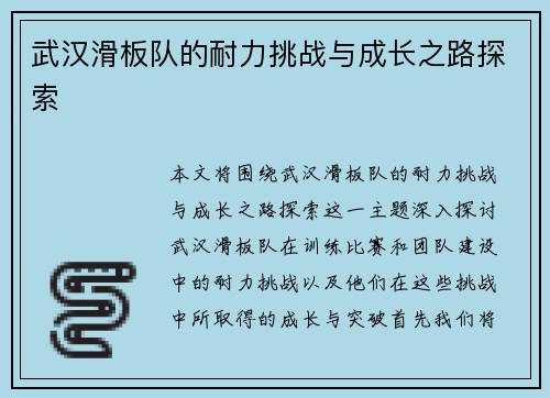 武汉滑板队的耐力挑战与成长之路探索