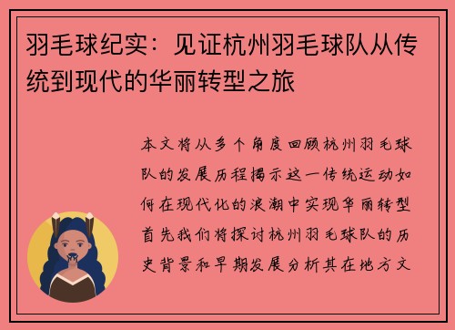 羽毛球纪实：见证杭州羽毛球队从传统到现代的华丽转型之旅