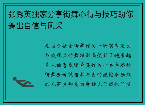张秀英独家分享街舞心得与技巧助你舞出自信与风采