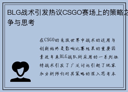 BLG战术引发热议CSGO赛场上的策略之争与思考