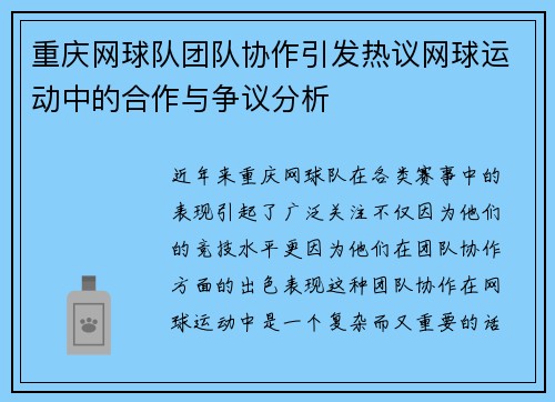 重庆网球队团队协作引发热议网球运动中的合作与争议分析