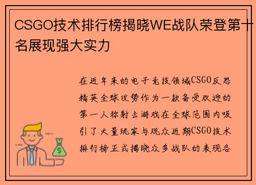 CSGO技术排行榜揭晓WE战队荣登第十名展现强大实力
