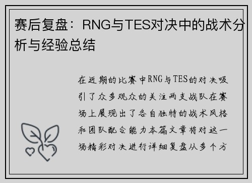 赛后复盘：RNG与TES对决中的战术分析与经验总结