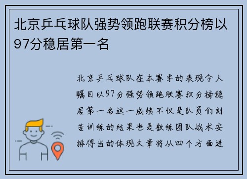 北京乒乓球队强势领跑联赛积分榜以97分稳居第一名