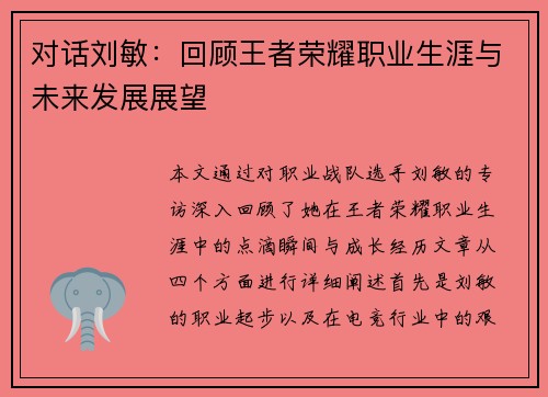 对话刘敏：回顾王者荣耀职业生涯与未来发展展望