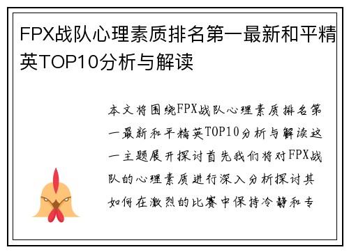 FPX战队心理素质排名第一最新和平精英TOP10分析与解读