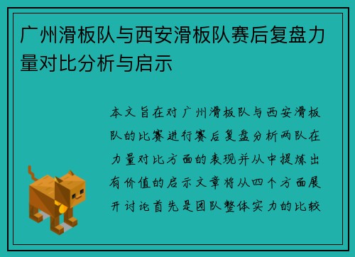 广州滑板队与西安滑板队赛后复盘力量对比分析与启示