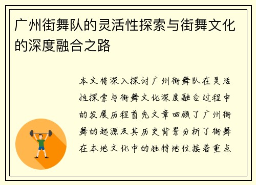 广州街舞队的灵活性探索与街舞文化的深度融合之路