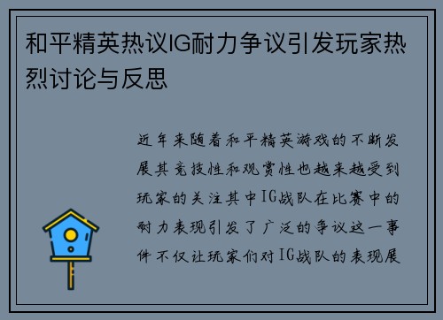 和平精英热议IG耐力争议引发玩家热烈讨论与反思