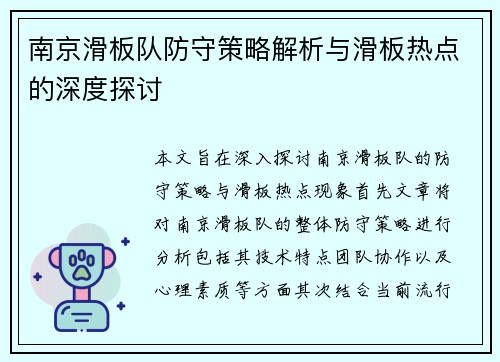 南京滑板队防守策略解析与滑板热点的深度探讨
