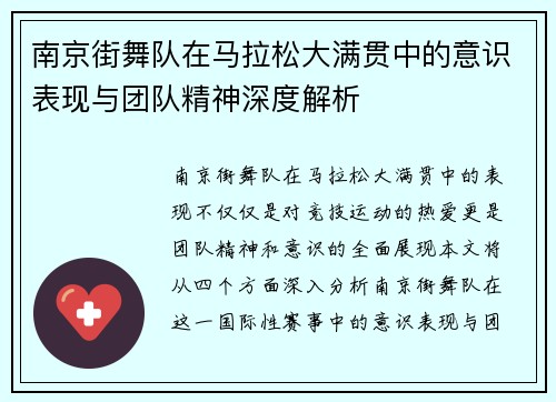 南京街舞队在马拉松大满贯中的意识表现与团队精神深度解析
