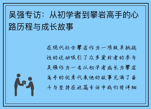 吴强专访：从初学者到攀岩高手的心路历程与成长故事