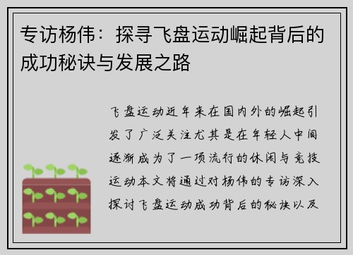 专访杨伟：探寻飞盘运动崛起背后的成功秘诀与发展之路