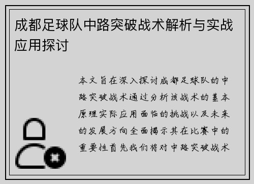 成都足球队中路突破战术解析与实战应用探讨