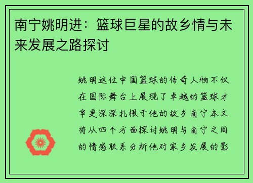 南宁姚明进：篮球巨星的故乡情与未来发展之路探讨