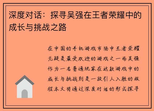 深度对话：探寻吴强在王者荣耀中的成长与挑战之路