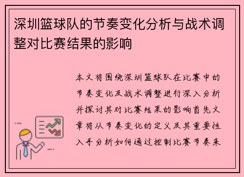 深圳篮球队的节奏变化分析与战术调整对比赛结果的影响