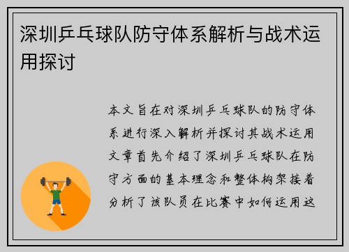 深圳乒乓球队防守体系解析与战术运用探讨