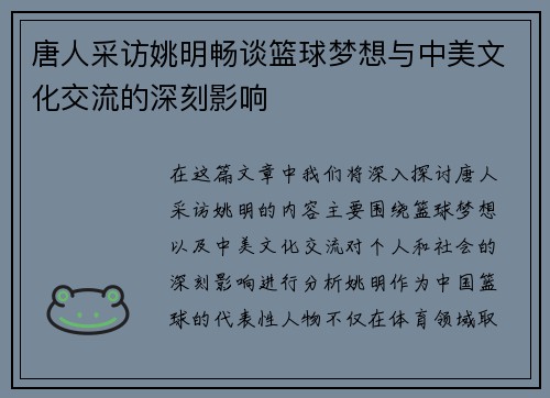 唐人采访姚明畅谈篮球梦想与中美文化交流的深刻影响