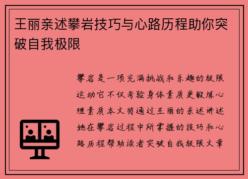 王丽亲述攀岩技巧与心路历程助你突破自我极限