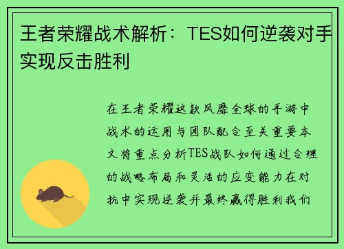 王者荣耀战术解析：TES如何逆袭对手实现反击胜利