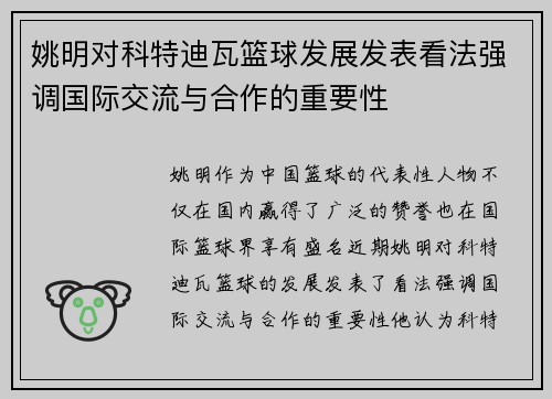 姚明对科特迪瓦篮球发展发表看法强调国际交流与合作的重要性