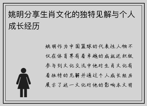 姚明分享生肖文化的独特见解与个人成长经历