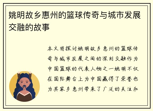 姚明故乡惠州的篮球传奇与城市发展交融的故事