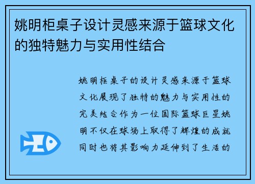 姚明柜桌子设计灵感来源于篮球文化的独特魅力与实用性结合