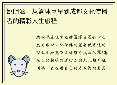 姚明涵：从篮球巨星到成都文化传播者的精彩人生旅程