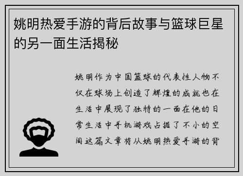 姚明热爱手游的背后故事与篮球巨星的另一面生活揭秘
