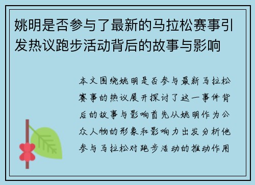 姚明是否参与了最新的马拉松赛事引发热议跑步活动背后的故事与影响