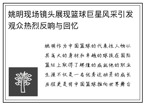 姚明现场镜头展现篮球巨星风采引发观众热烈反响与回忆