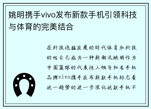 姚明携手vivo发布新款手机引领科技与体育的完美结合