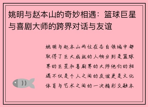姚明与赵本山的奇妙相遇：篮球巨星与喜剧大师的跨界对话与友谊