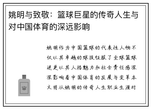 姚明与致敬：篮球巨星的传奇人生与对中国体育的深远影响